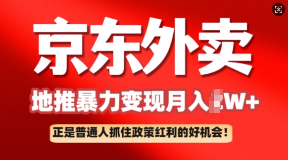 京东外卖地推暴利项目拆解：普通人如何抓住政策红利月入过W+-网创汇