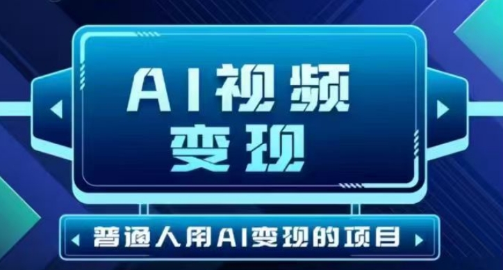 2025最新短视频玩法AI视频变现项目，AI一键生成，无需剪辑，当天单号收益30-300不等-网创汇