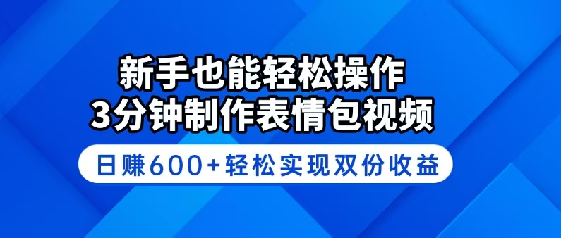 （14395期）新手也能轻松操作！3分钟制作表情包视频，日赚600+轻松实现双份收益-网创汇