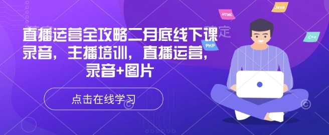 直播运营全攻略二月底线下课录音，主播培训，直播运营，录音+图片-网创汇