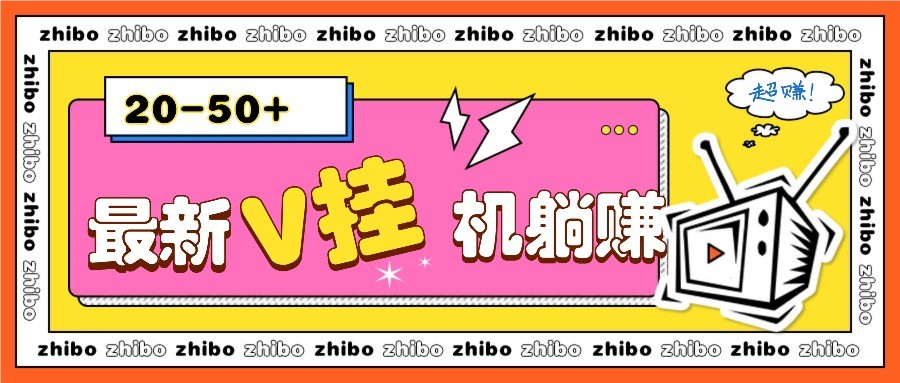 最新V挂机躺赚项目，零成本零门槛单号日收益10-100，月躺赚2000+-网创汇