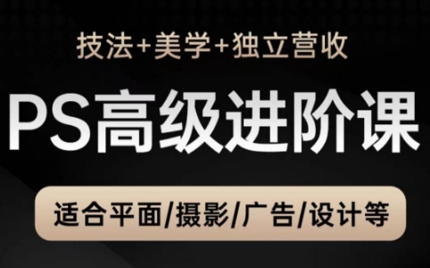 TDn老师·PS高级后期进阶(技法+美学+个人自媒体)-网创汇