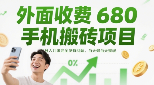 外面收费680手机搬砖项目，日入几张完全没有问题，当天做当天提现-网创汇