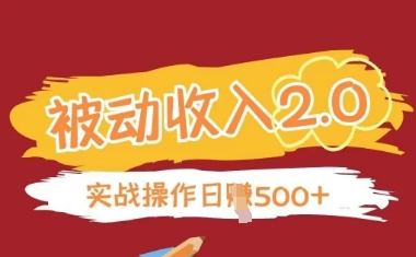 被动收入项目2.0，正规项目，无需引流，简单易懂，被动收益-网创汇