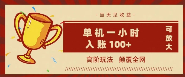 全网首发 ，颠覆全网的高阶玩法，无需养机，单机单天轻松入账1张，当天见收益，可放大-网创汇