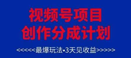 视频号创作分成计划，最爆玩法，3天见收益，单号每月可以产出3k+，可矩阵-网创汇