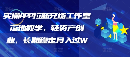 实操APP拉新充场工作室落地教学，轻资产创业，长期稳定月入过W-网创汇