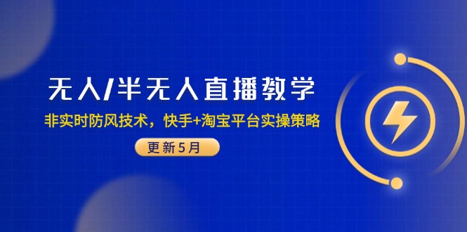 无人/半无人直播教学：非实时防风技术，快手+淘宝平台实操策略(更新5月-网创汇
