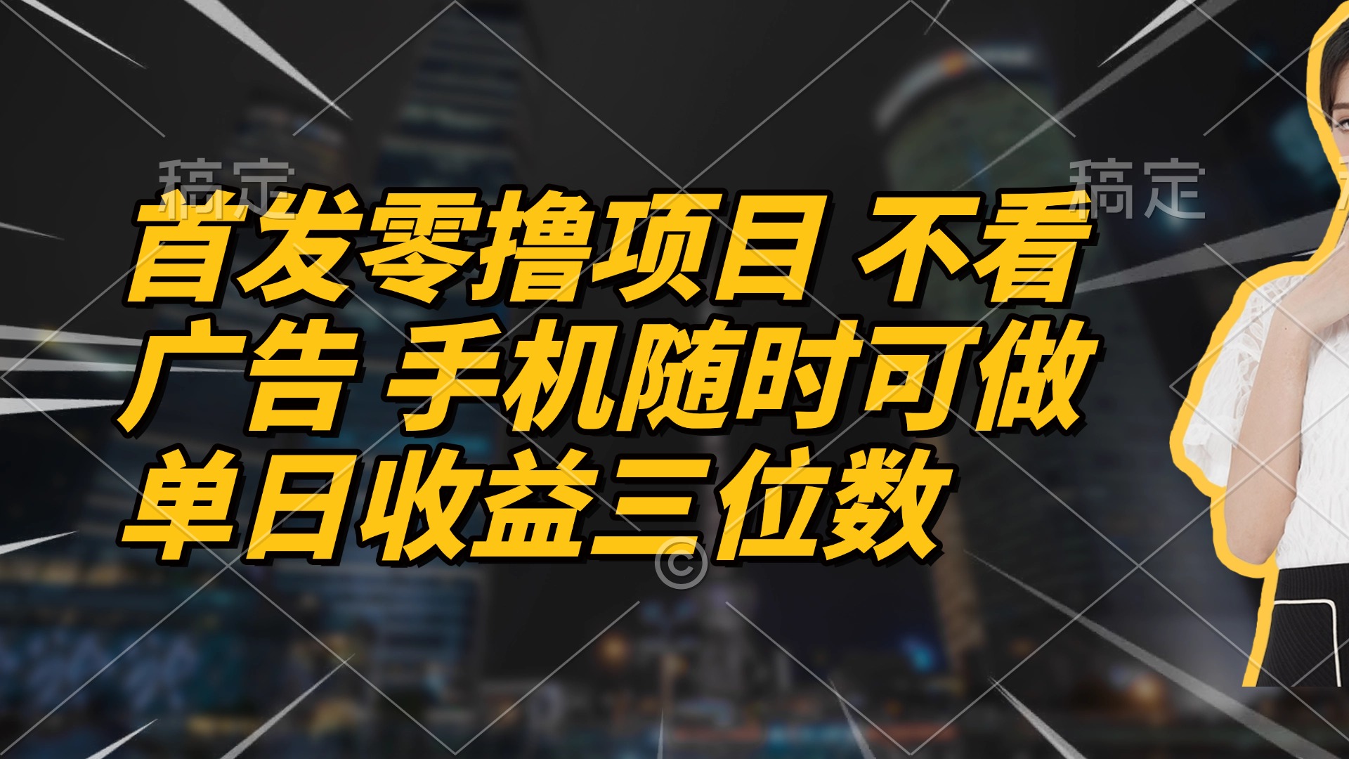 首发零撸项目 不看广告 手机随时可做 单日收益三位数-网创汇