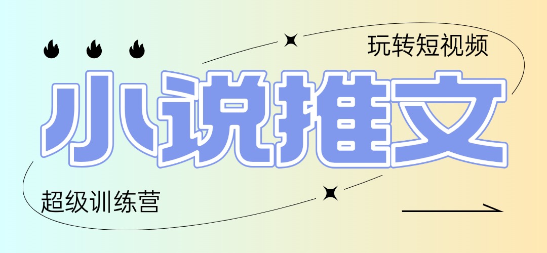 2025小说推文训练营，只需复制，粘贴，小白轻松日入100+-网创汇