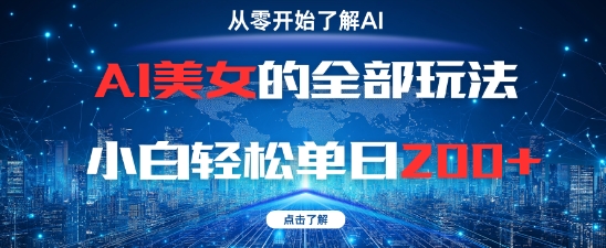 AI美女的全部玩法0基础小白轻松单日2张+-网创汇