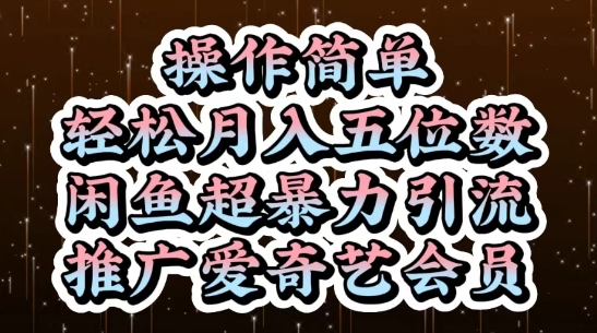 闲鱼超暴力引流推广爱奇艺会员，操作简单，轻松月入5位数-网创汇