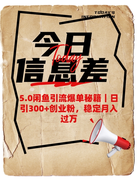 5.0闲鱼引流爆单秘籍，日引300+创业粉，稳定月入过W-网创汇