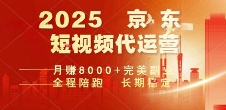 2025暴力玩法，京东短视频代运营  月入8k+操作简单小白轻松上手【揭秘】-网创汇