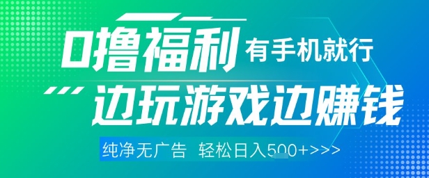 全网首发，0撸福利，有手就行随时随地做 纯净无广告，边玩游戏边挣钱，轻松日入5张+【揭秘】-网创汇