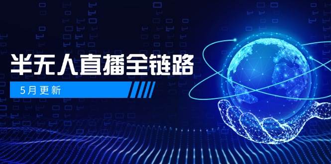 半无人直播全链路：AI数字人+千川截流实战，女装选品与防违规处理稳定玩法(5月更新)-网创汇