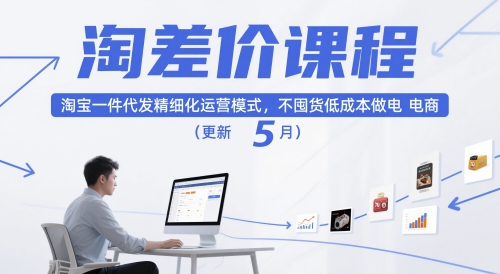 淘差价课程，淘宝一件代发精细化运营模式，不囤货低成本做电商(更新5月)-网创汇