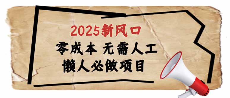 （14342期）2025新风口，懒人必做项目，零成本无需人工，轻松上手无门槛-网创汇