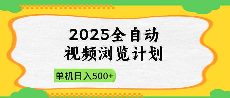 2025全自动视频浏览计划，单机日入500+新手小白直接开干-网创汇