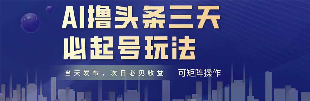 AI撸头条三天必起号，纯原创情感故事，每天搬砖十分钟，小白复制粘贴月…-网创汇