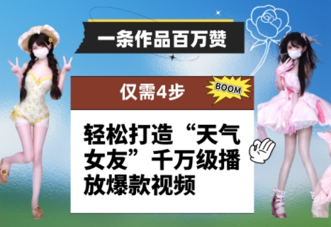 一条作品百万赞！ 只需4步，轻松打造“天气女友”千万级播放爆款视频-网创汇