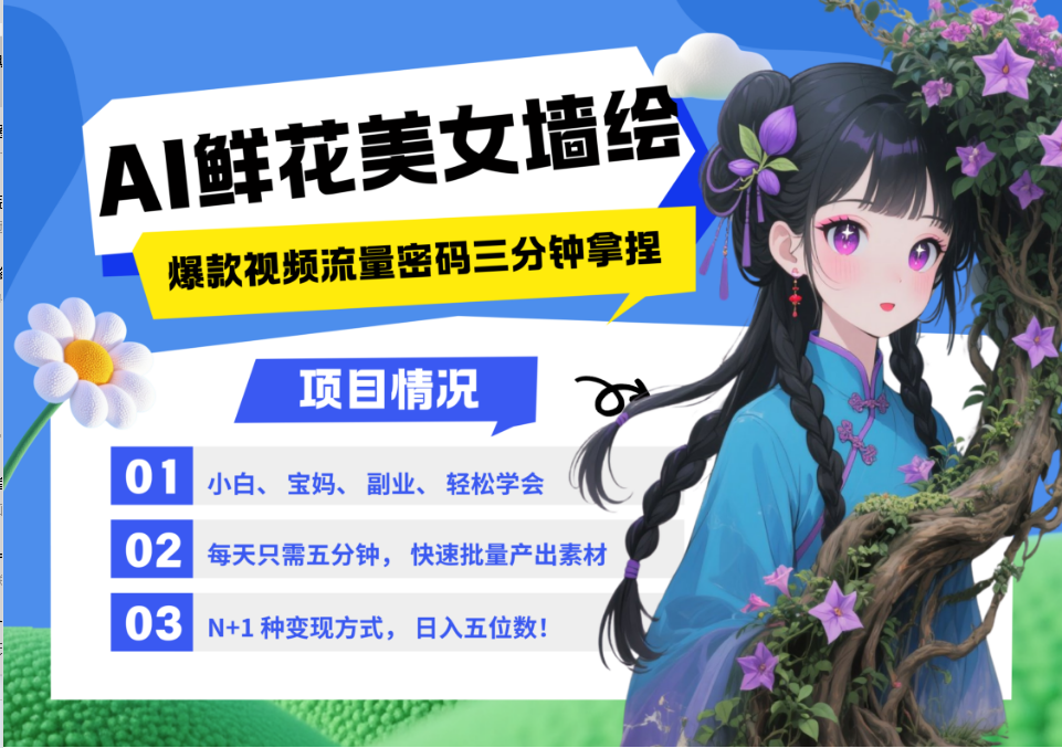 AI+墙绘+美女+鲜花 2025最火流量密码 爆款引流视频教程 小白三分钟学会 N种变现渠道-网创汇