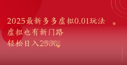 2025最新多多虚拟0.01玩法！虚拟也有新世界，轻松日入1k+-网创汇