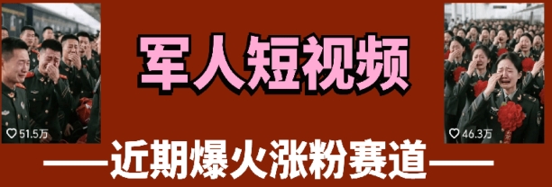 云天“军人”短视频教学，发发视频，3天万粉-网创汇