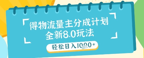 最新得物流量主分成计划，独家原创玩法，轻松日入1k+【揭秘】-网创汇
