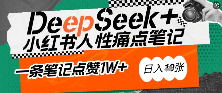 AI赋能小红书爆款秘籍：用DeepSeek轻松抓人性痛点，小白也能写出点赞破万的吸金笔记，日入多张-网创汇