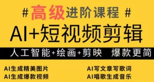 AI+短视频剪辑，人工智能+绘画+剪映，爆款秘籍进阶教学-网创汇