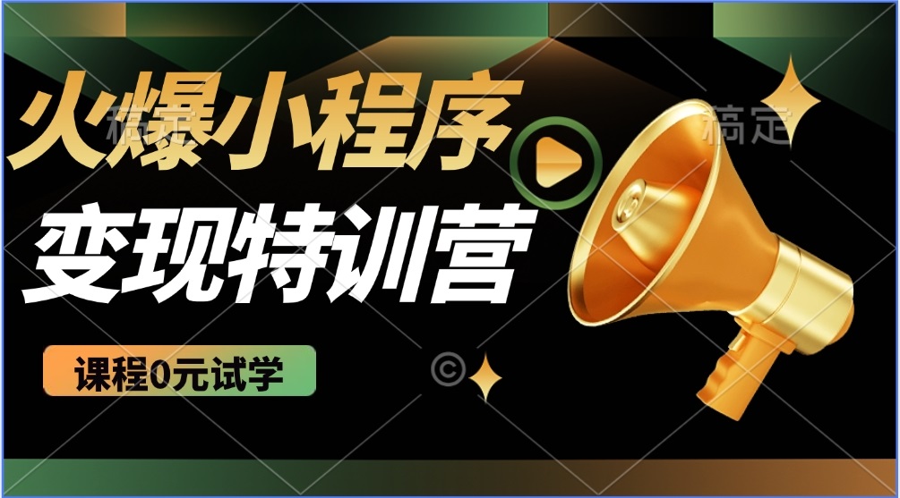 （14361期）2025火爆微信小程序推广，全自动被动收益，轻松日入500+-网创汇