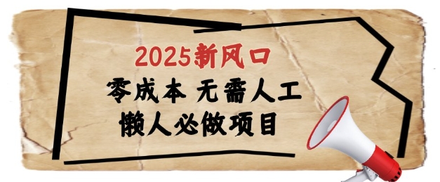 2025新风口，懒人必做项目，浏览器全自动掘金【揭秘】-网创汇