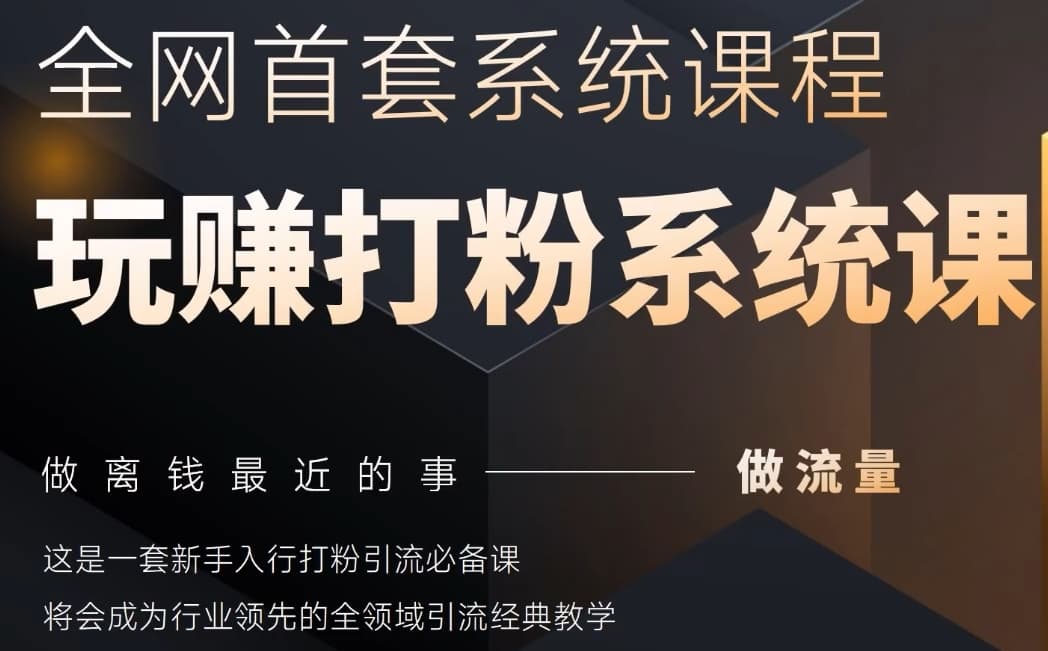 2025行业首套全网全域打粉系统神课，做流量做离钱最近的事，一套新手入行打粉引流必备课-网创汇