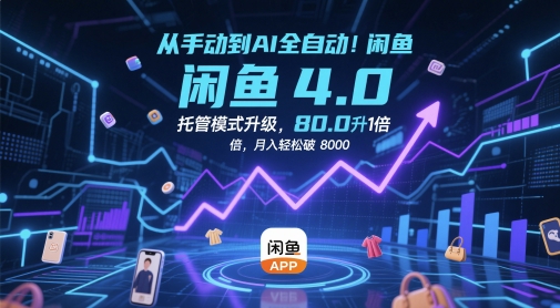 从手动到AI全自动！闲鱼4.0托管模式升级，效率提升10 倍，月入轻松破 8k【揭秘】-网创汇