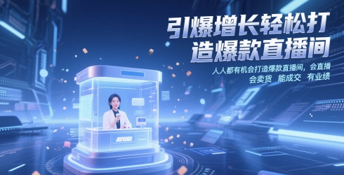 引爆增长轻松打造爆款直播间，​人人都有机会打造爆款直播间，会直播 会卖货 能成交 有业绩-网创汇