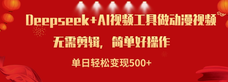 利用Deepseek和AI工具做小说视频，单日轻松变现5张-网创汇