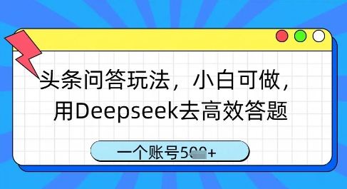 头条问答玩法，小白可做，用Deepseek去高效答题，一个账号几张-网创汇