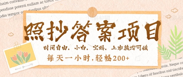 照抄答案，一个问题薅多遍，百分百有收益，每天一小时，轻松2张-网创汇