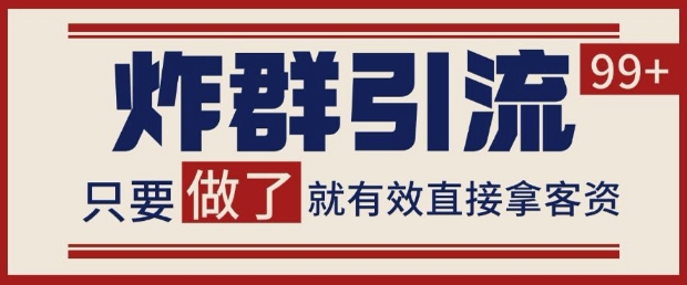 微信分发炸群打法，当天做了就有客资 非常稳定的一个玩法 单号日进100+【揭秘】-网创汇