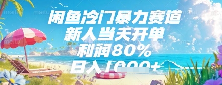 闲鱼冷门暴力赛道，新人当天开单，利润80%，日入几张，长期可做【揭秘】-网创汇
