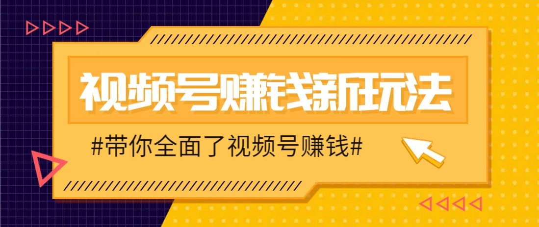 视频号短视频带货新玩法，用这个方法，一天佣金4407(附详细教程)-网创汇