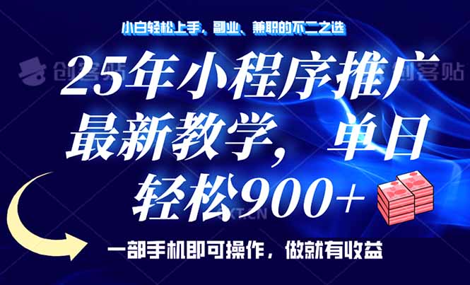 （14271期）25年小程序推广，最新教学，单日轻松变现900+，一部手机就可操作，小白…-网创汇