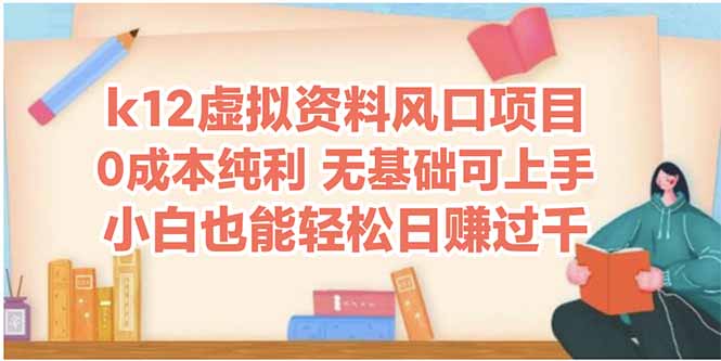 k12虚拟资料风口项目，小白也能轻松日赚四位数-网创汇