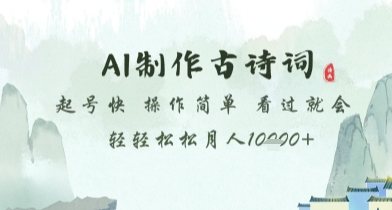 AI制作古诗词，起号快，操作简单，看过就会轻轻松松月人1w+【揭秘】-网创汇