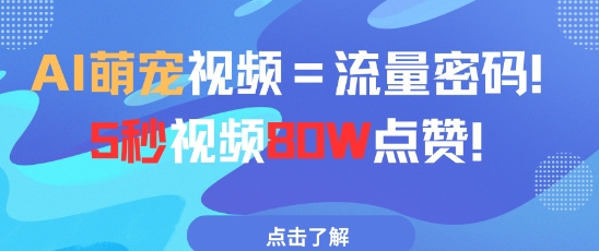 AI萌宠视频=流量密码5秒视频80w点赞-网创汇