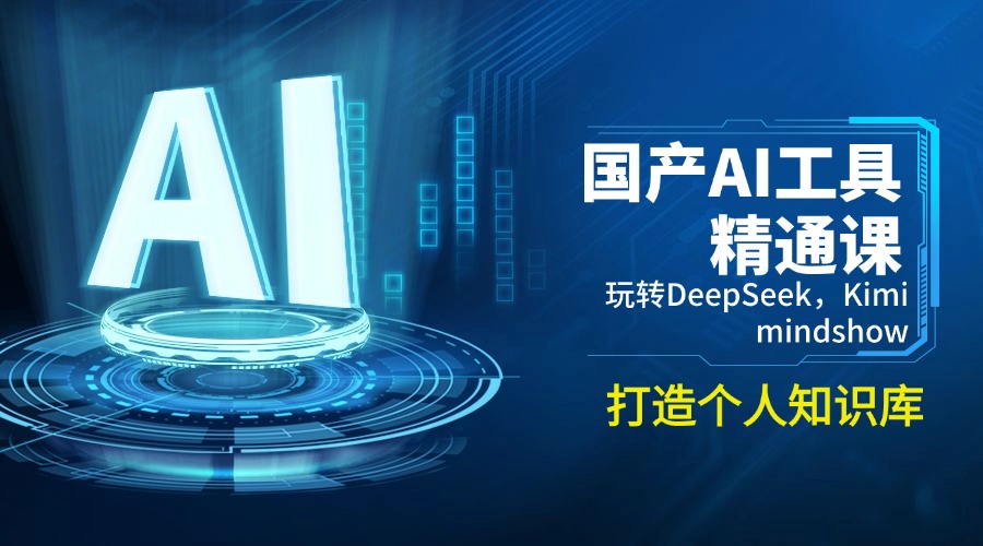 （14252期）国产AI工具精通课，玩转DeepSeek，Kimi，mindshow，打造个人知识库-网创汇