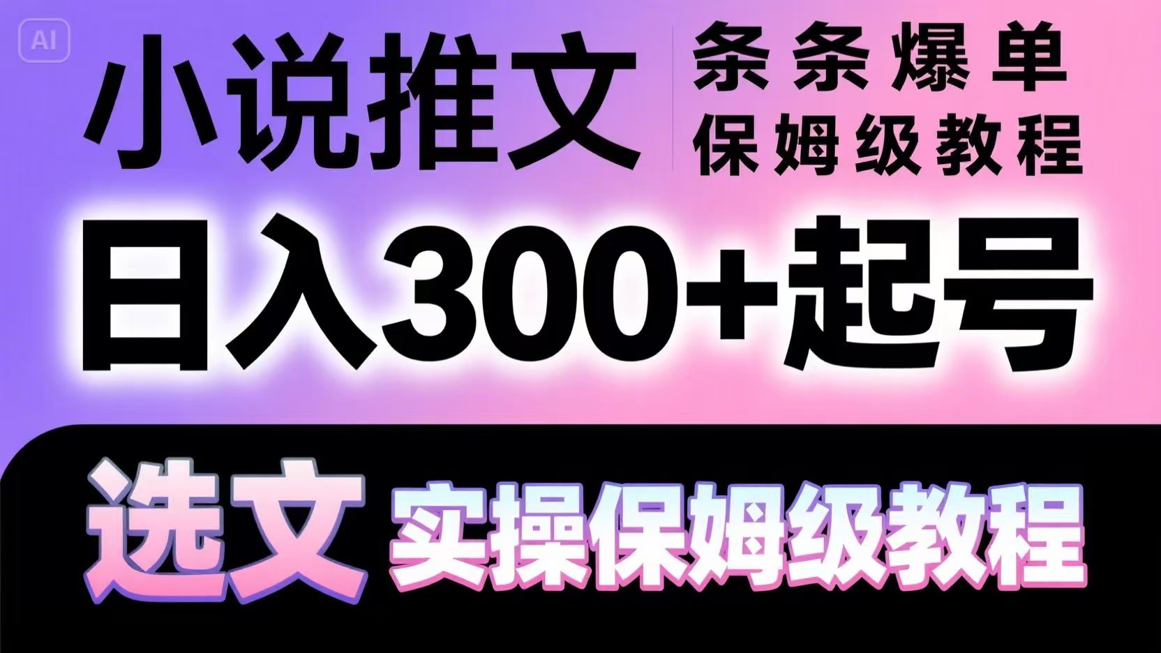 小说推文条条爆单，日入300+起号，选文，实操保姆级教程-网创汇