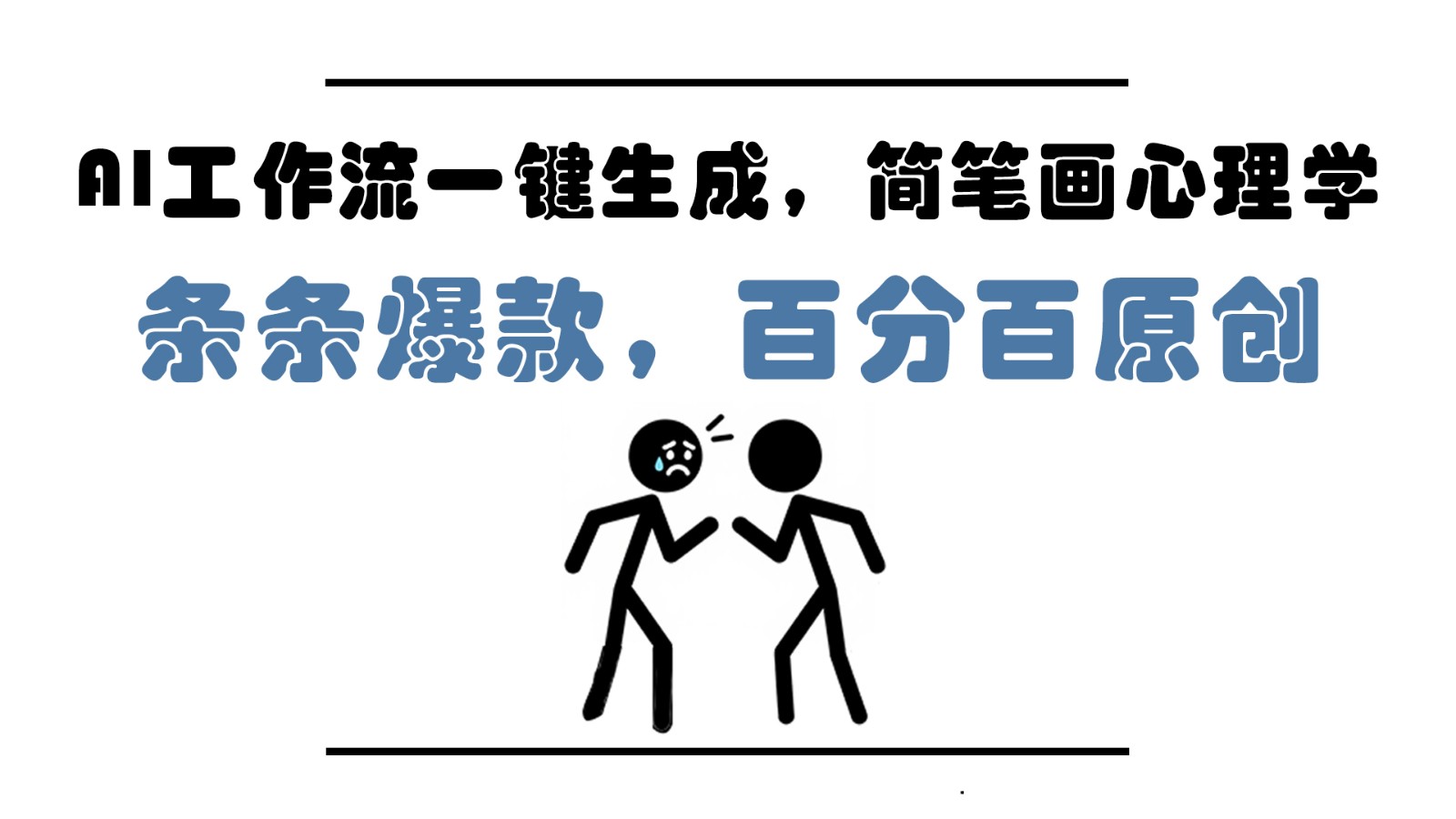 AI工作流一键生成，简笔画心理学，条条爆款，百分百原创，小白5分钟上手，月入1万+-网创汇