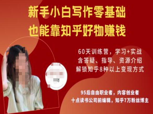 知乎好物陪跑营，新手小白写作零基础，也能靠知乎好物挣钱-网创汇